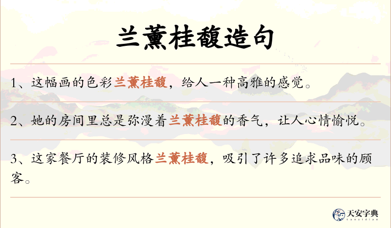 兰薰桂馥