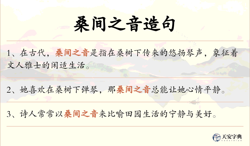 桑间之音
