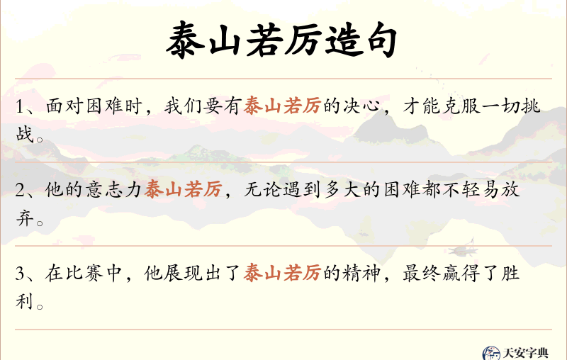 泰山若厉