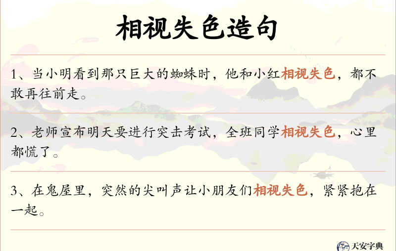 相视失色