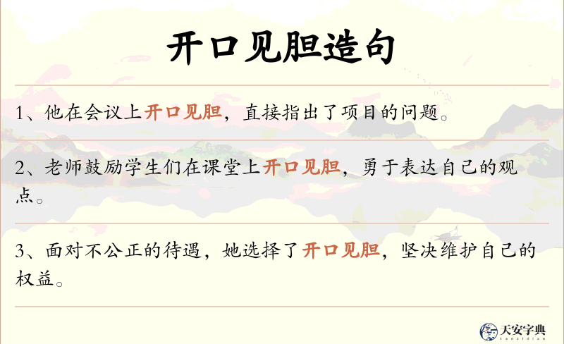 开口见胆