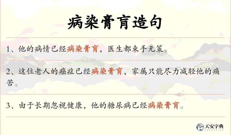 病染膏肓