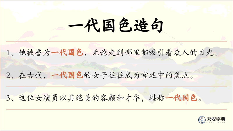 一代国色