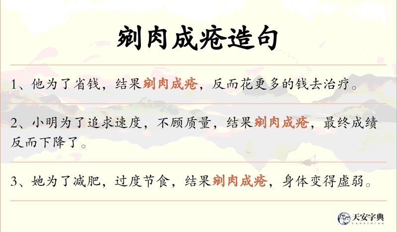 剜肉成疮