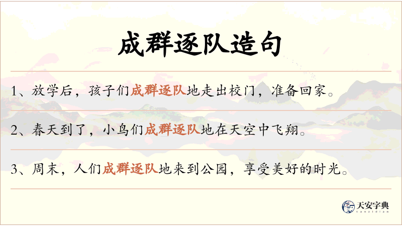 成群逐队