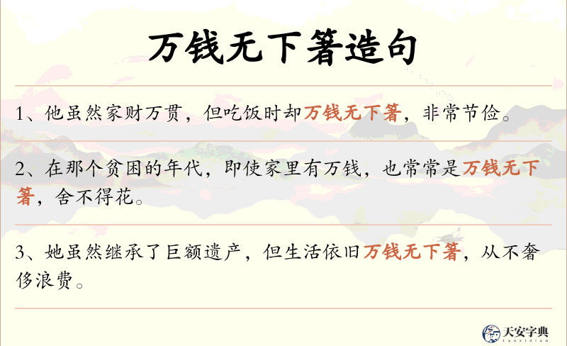 万钱无下箸
