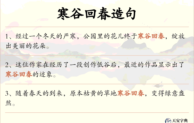 寒谷回春