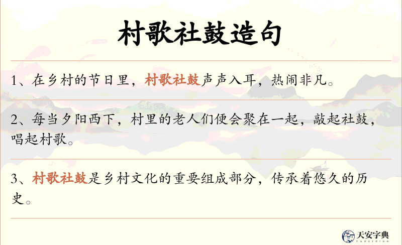村歌社鼓
