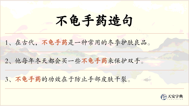 不龟手药