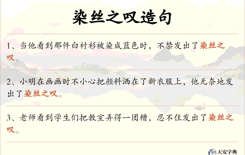 染丝之叹