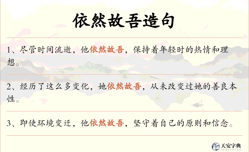 依然故吾