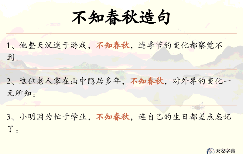 不知春秋