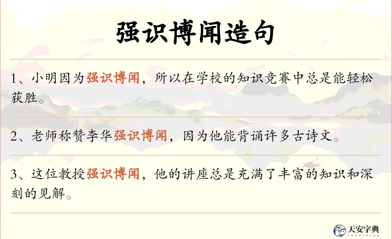 强识博闻