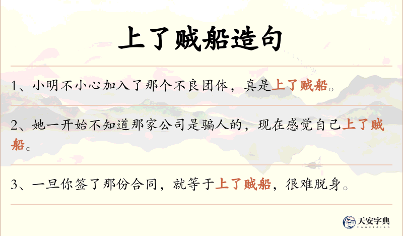 上了贼船