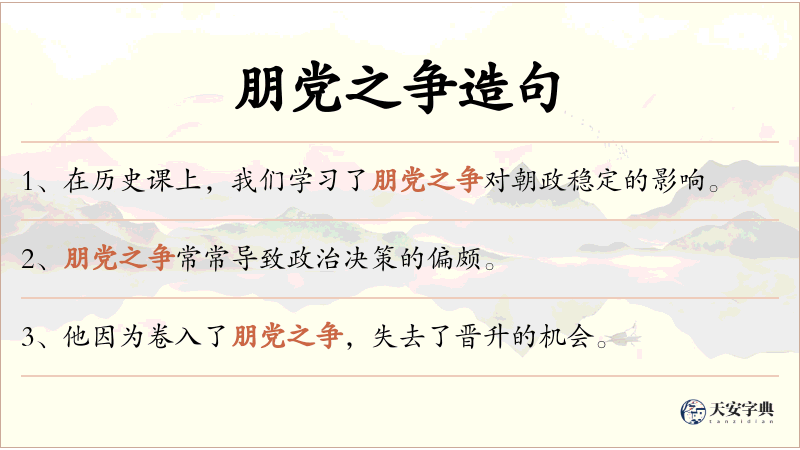 朋党之争