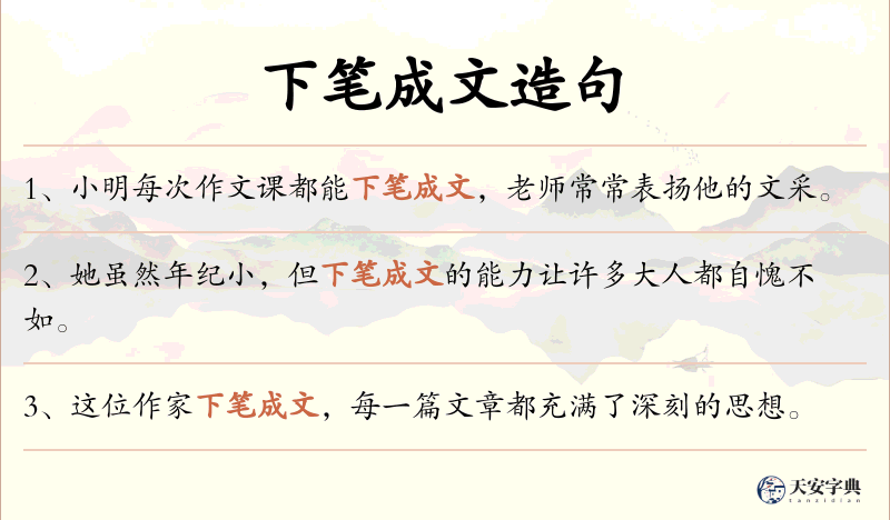 下笔成文