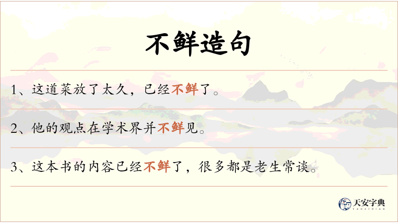 不鲜