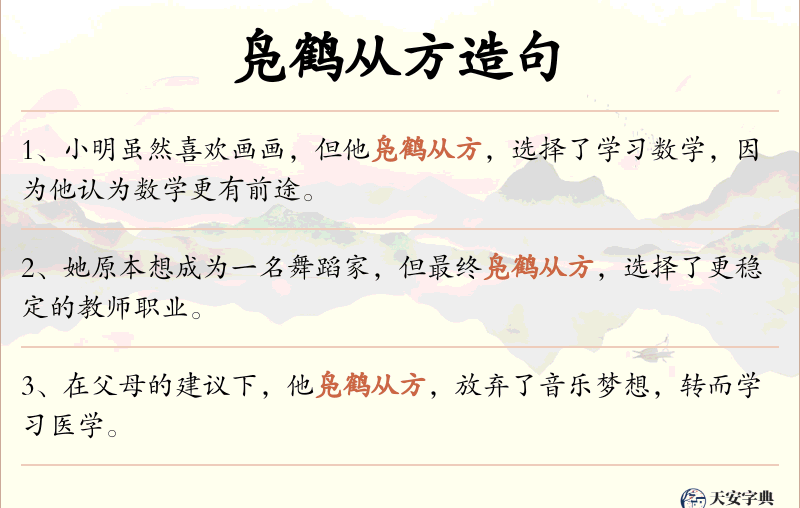 凫鹤从方