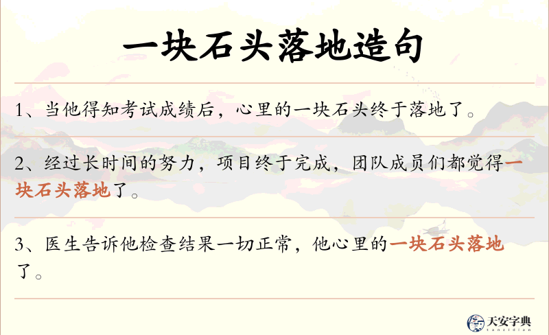 一块石头落地