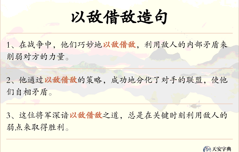 以敌借敌