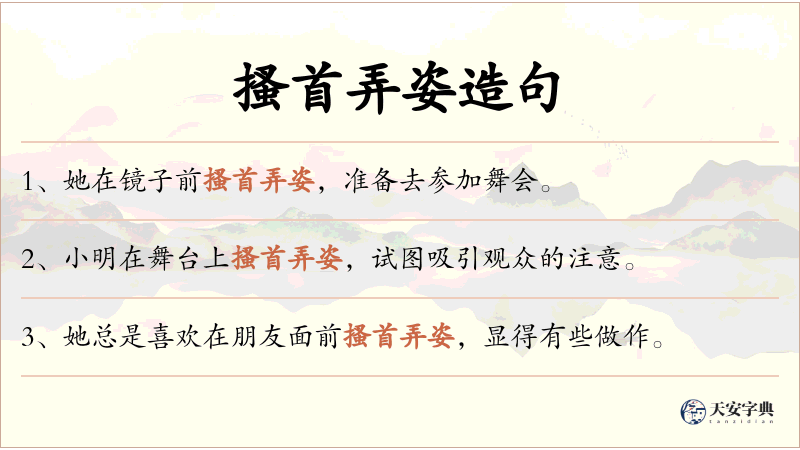 搔首弄姿