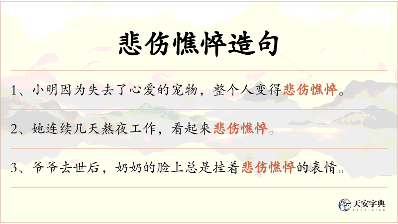 悲伤憔悴