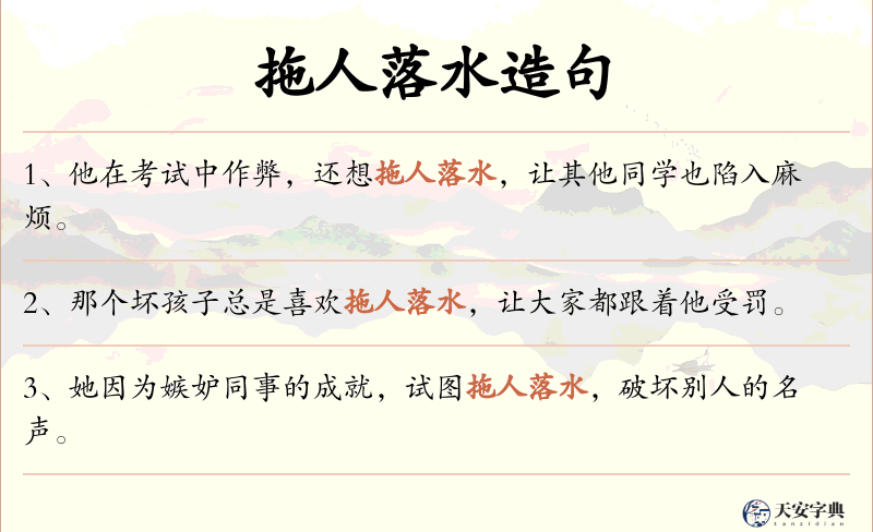 拖人落水