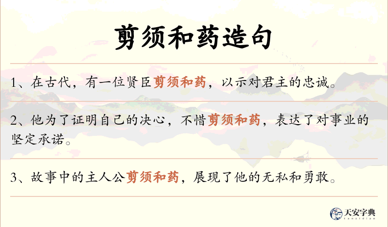 剪须和药