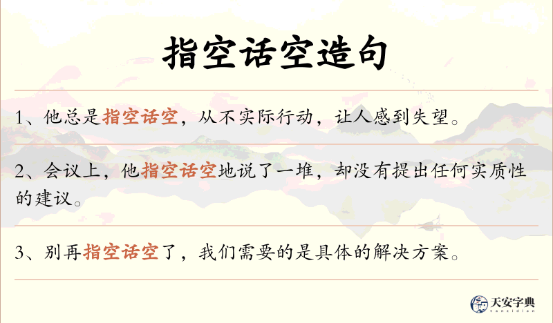 指空话空
