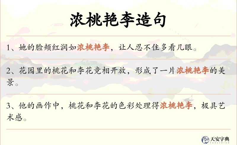 浓桃艳李