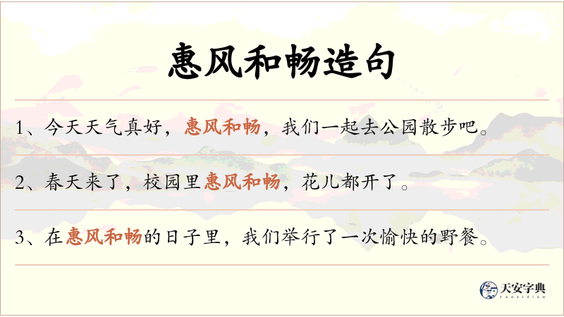 惠风和畅