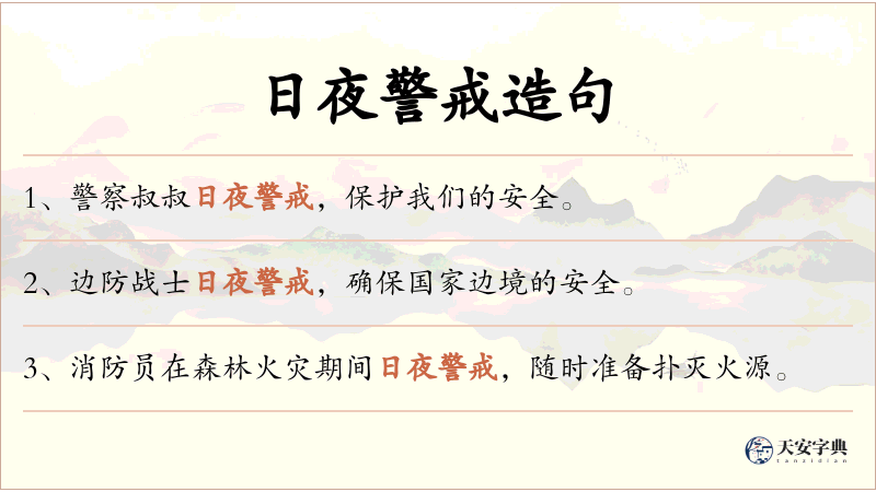 日夜警戒