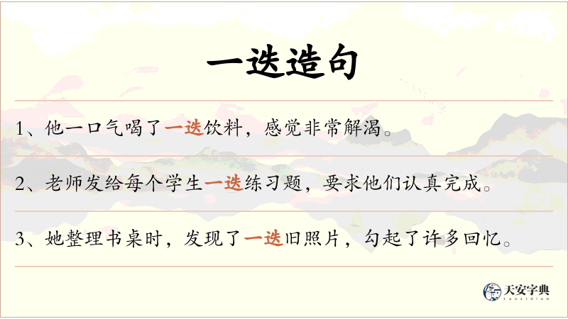 一迭