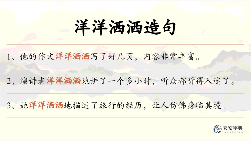 洋洋洒洒