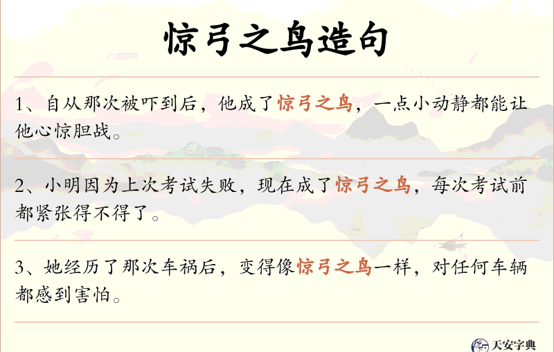 惊弓之鸟