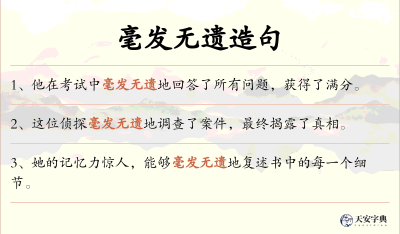 毫发无遗