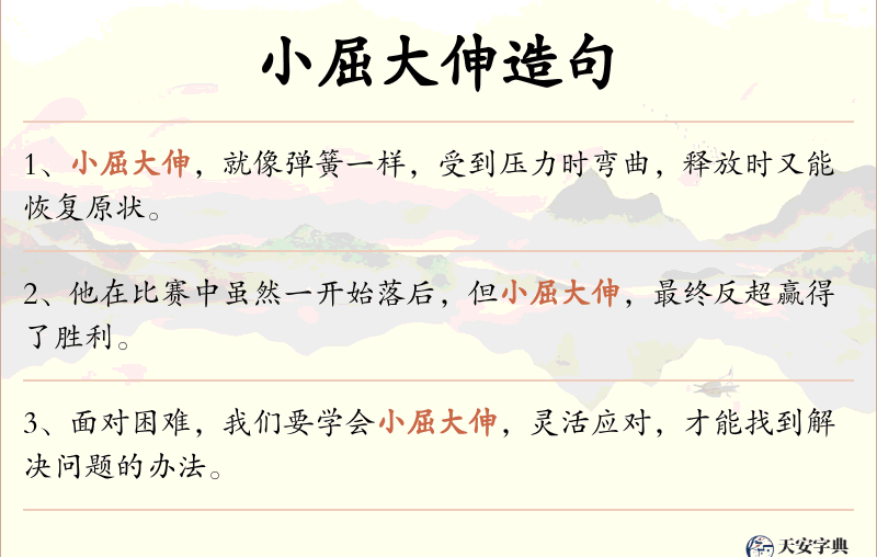 小屈大伸