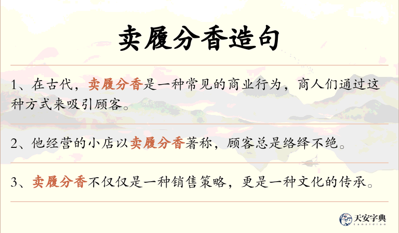 卖履分香