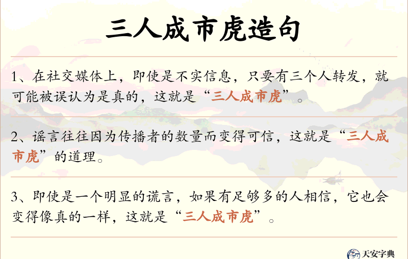 三人成市虎