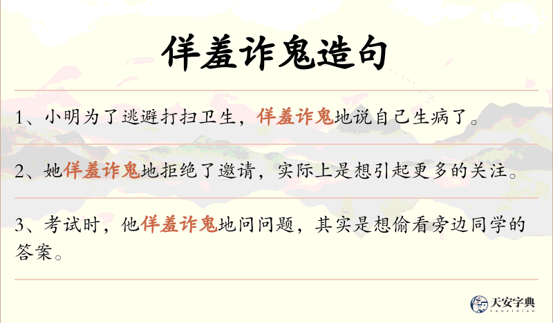 佯羞诈鬼