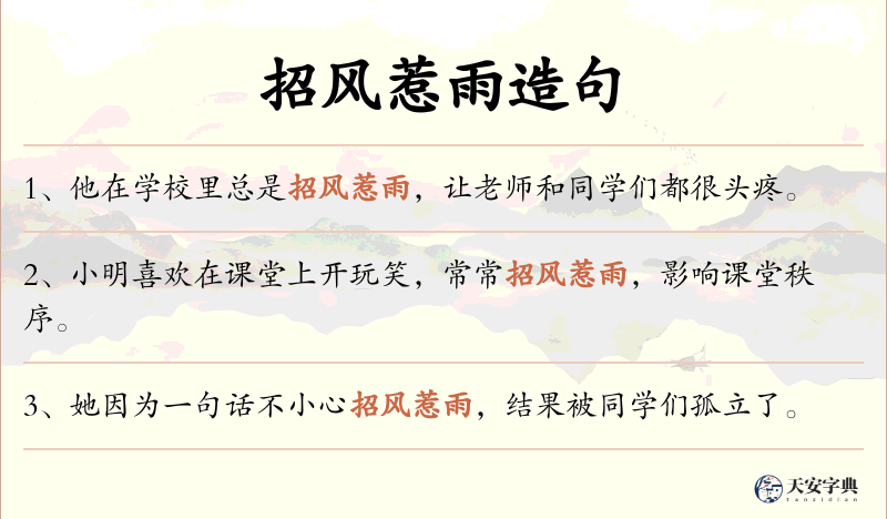 招风惹雨