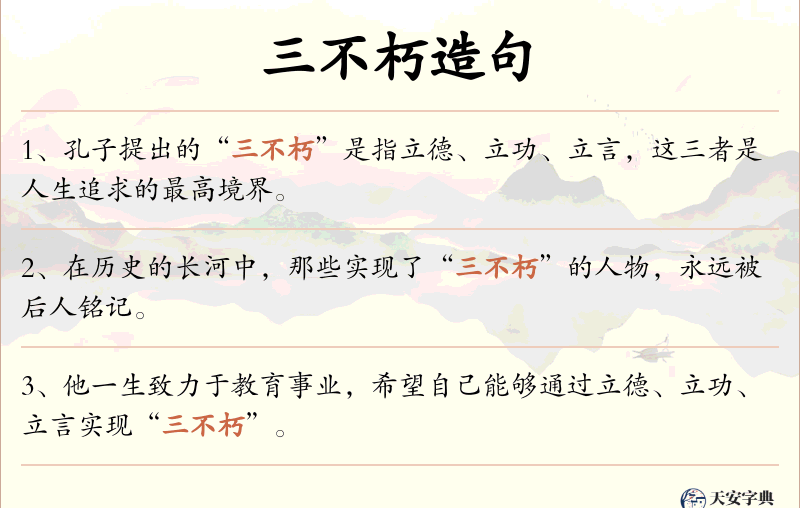 三不朽