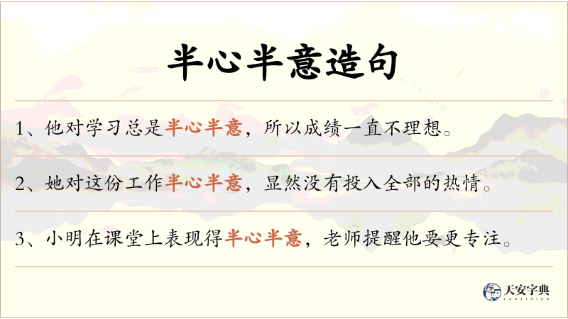 半心半意