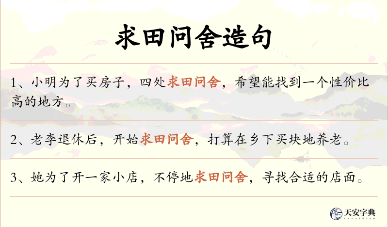 求田问舍