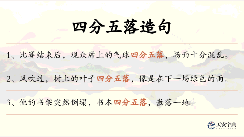 四分五落