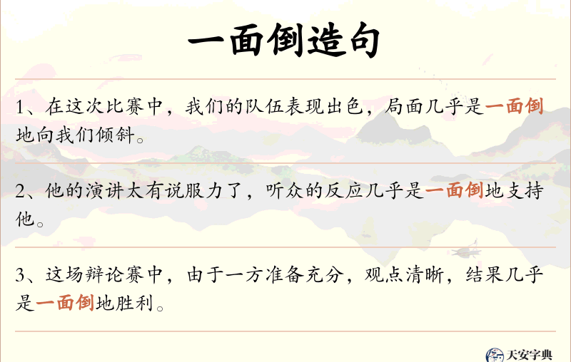 一面倒