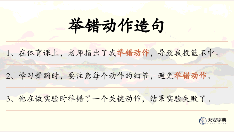 举错动作