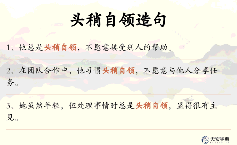 头稍自领