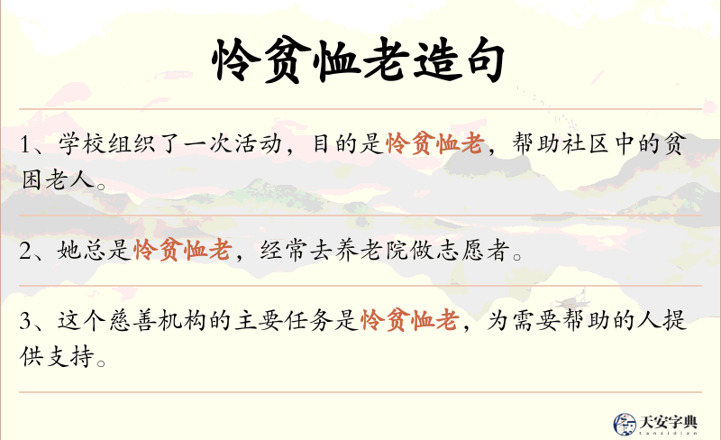 怜贫恤老