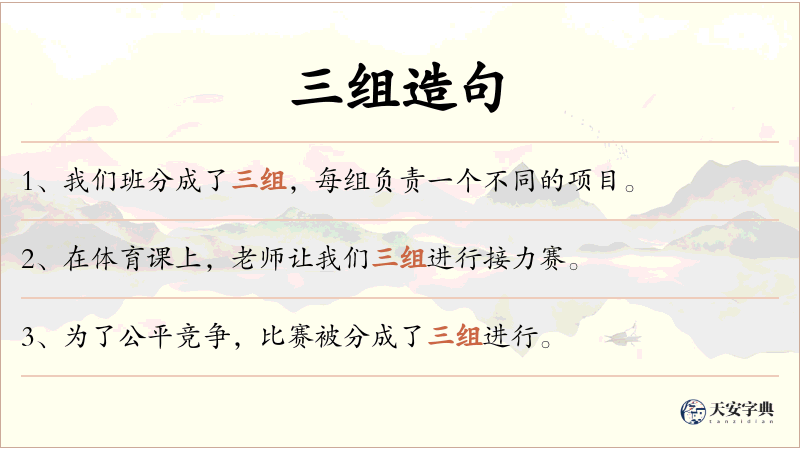 三组